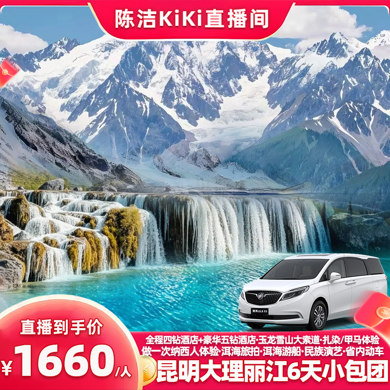 【K姐推荐】升级五钻0购物小包团!昆明大理丽江6天云南旅游含动车