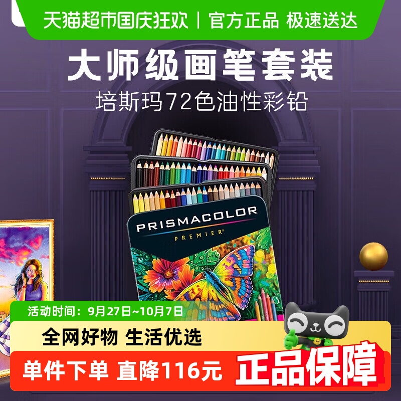 Prismacolor72色油性彩色铅笔