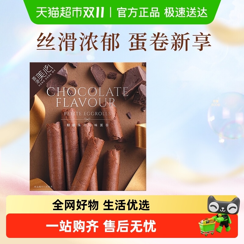 中国香港美心精致巧克力味鸡蛋卷34.8g饼干糕点零食点心下午茶
