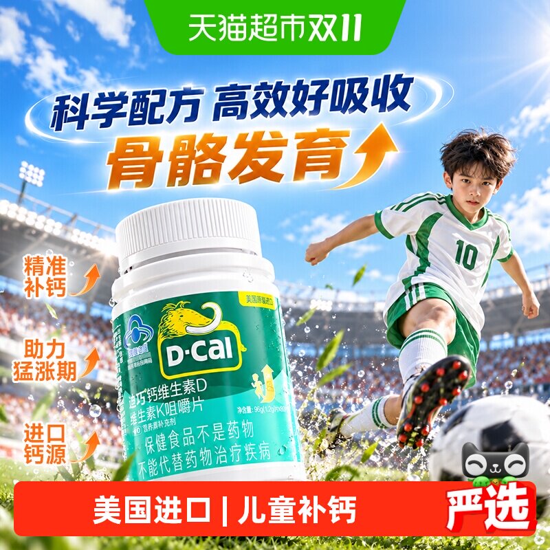 迪巧儿童复合钙片维生素D3K2碳酸钙青少年补钙长高进口钙源