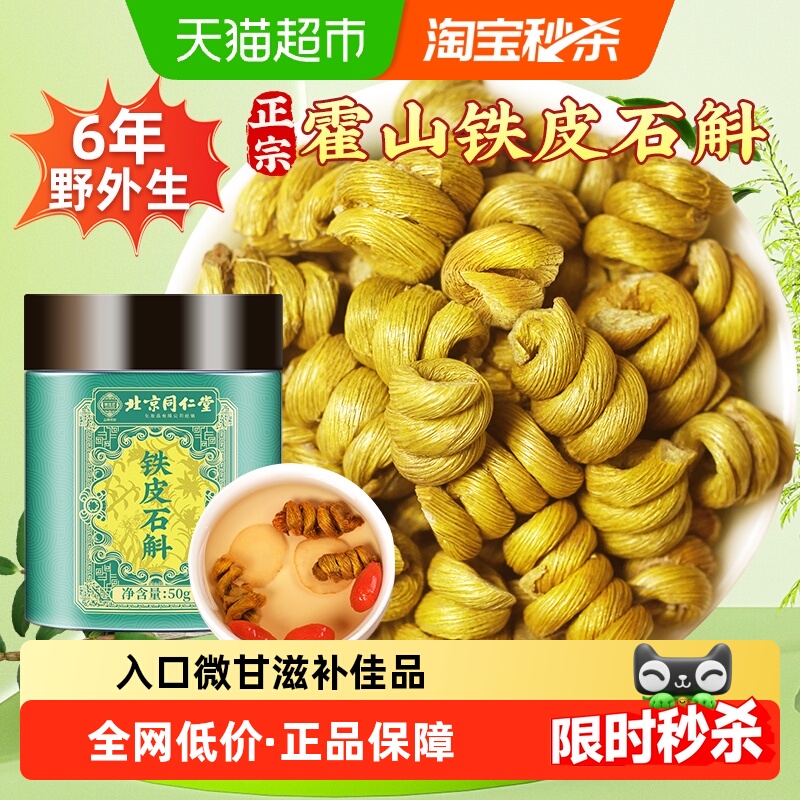 北京同仁堂霍山铁皮石斛枫斗旗舰新鲜米斛粉中草药材石斛茶