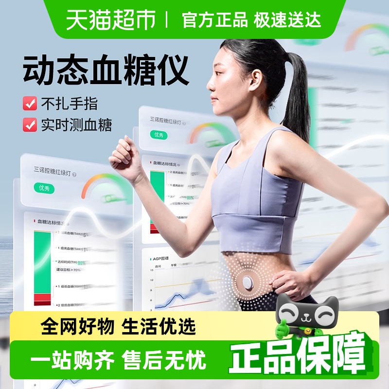 三诺爱看动态血糖仪免扎手指