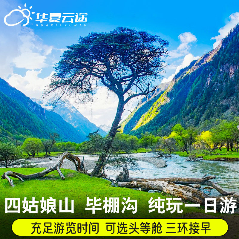 四姑娘山1日游8人团毕棚沟一日游 理小路 阿尔沟川西纯玩周边游