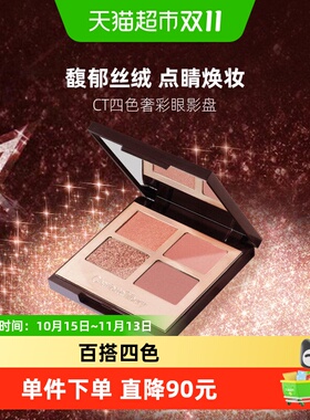 夏洛特蒂铂丽四色眼影盘