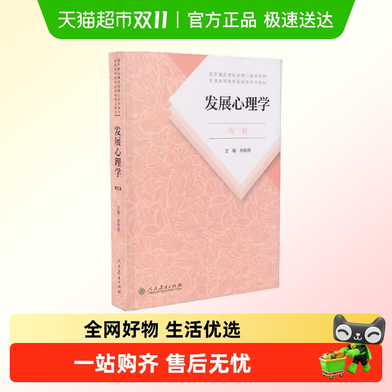 发展心理学林崇德第三版第3版