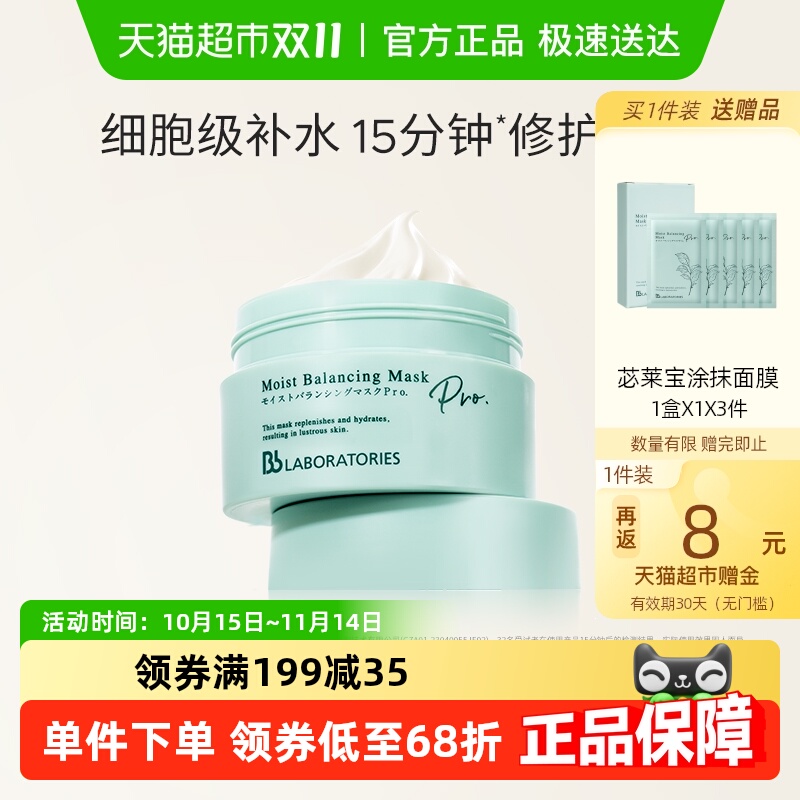 BbLAB苾莱宝复活草面膜2.0涂抹面膜175g补水保湿