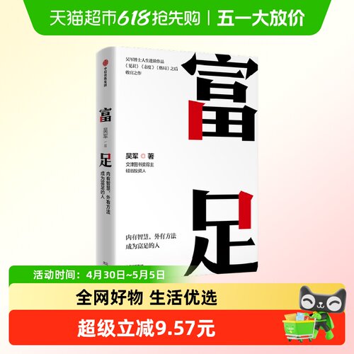 富足吴军著格局态度见识