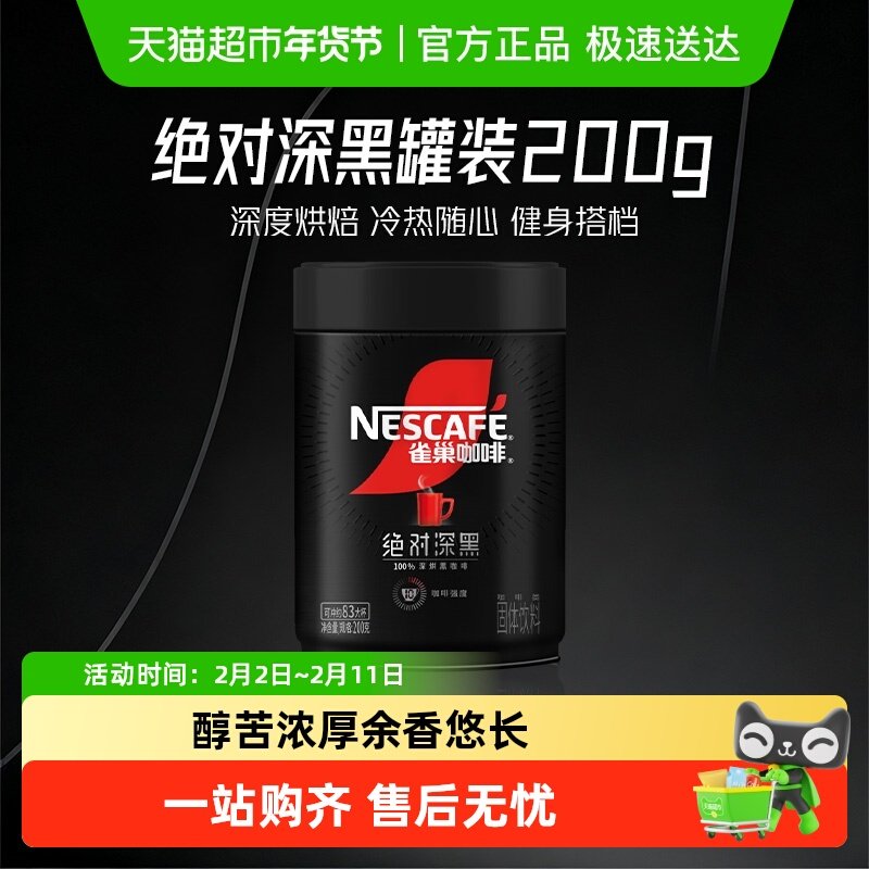 【下拉详情更优惠】雀巢咖啡绝对深黑大罐装即溶速溶黑咖啡健身