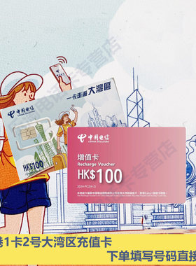 香港卡充值中国电信一卡2号大湾区增值券充值卡100代充直充
