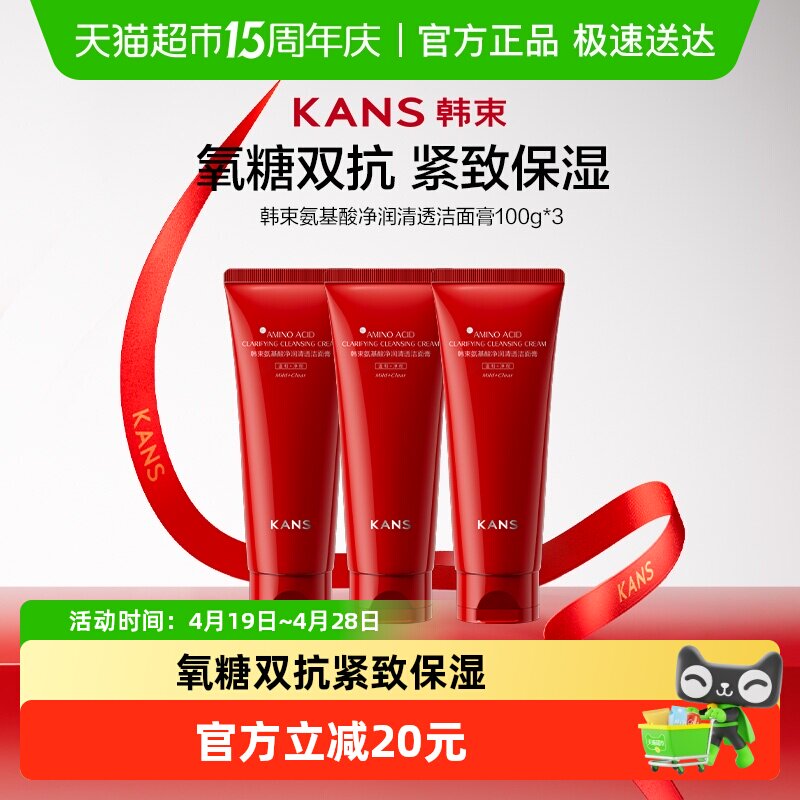 韩束红蛮腰洗面奶100g*3支温和清洁氨基酸补水保湿不紧绷不假滑
