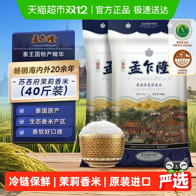 孟乍隆原装进口泰国茉莉香米40斤