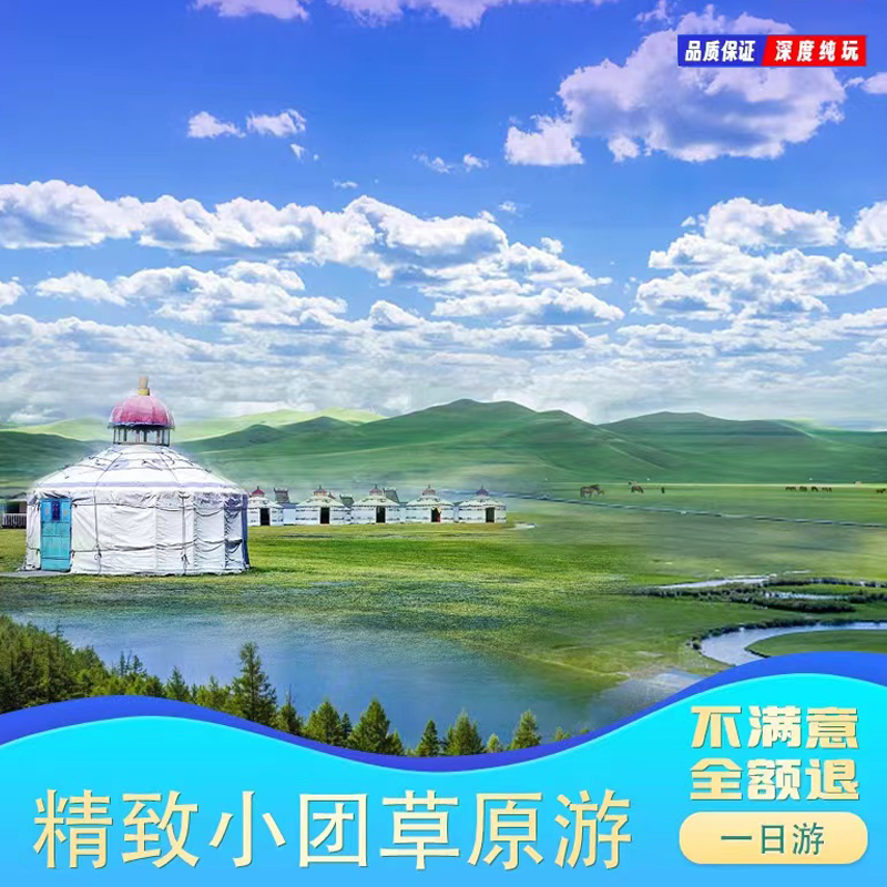 海拉尔呼伦贝尔大草原深度纯玩一日游 天下草原莫日格勒河 无购物