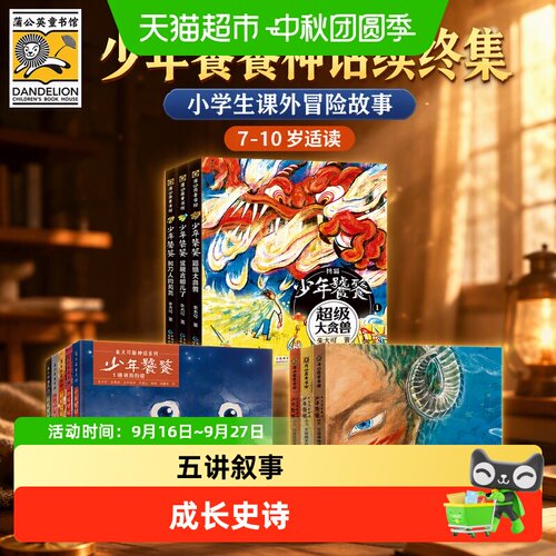 少年饕餮7-10岁朱大可神话续终集小学生课外阅读儿童冒险故事文学 - 封面