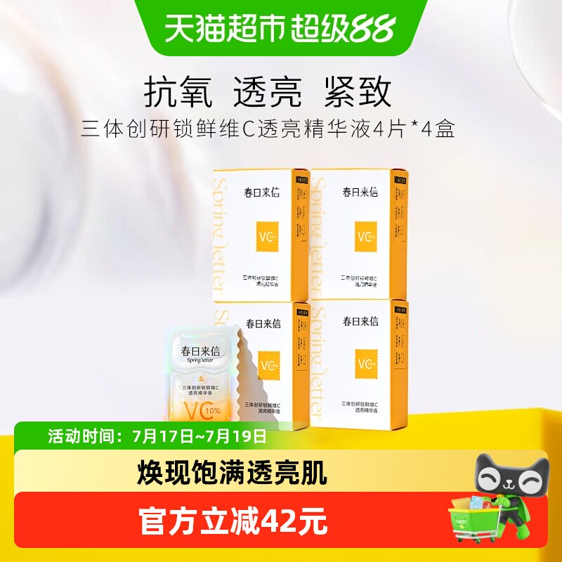 春日来信vc次抛精华改善黄气16片