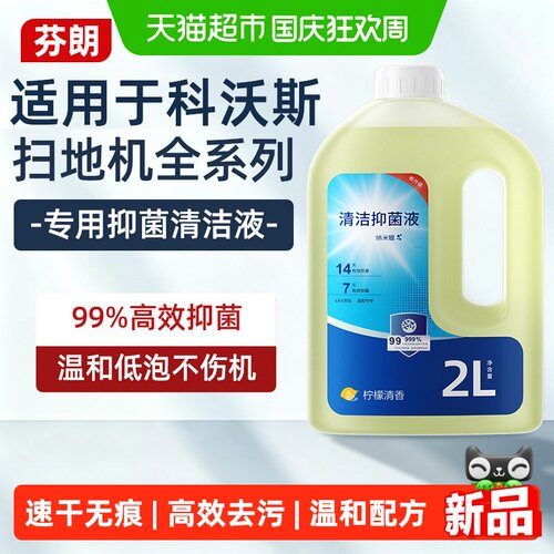 芬朗适用于科沃斯扫地机清洁液