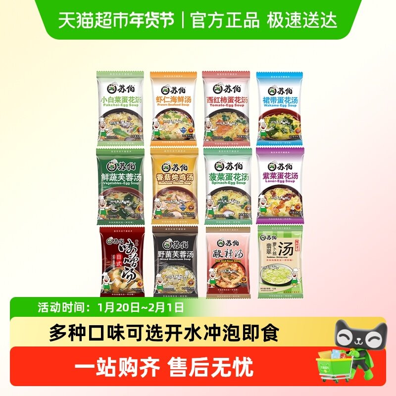 苏伯速食汤小全家福多口味蔬菜蛋花汤芙蓉紫菜汤冲泡即食汤包,粮油调味/速食/干货/烘焙,速食汤,淘宝优惠券,粉丝福利购,淘宝优惠卷