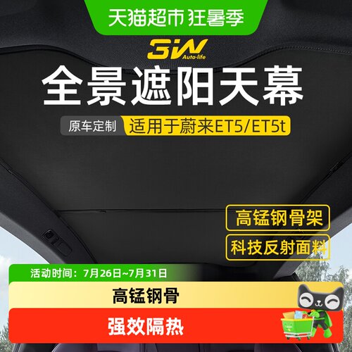 3w天幕遮阳帘适用于蔚来ET5ET5T