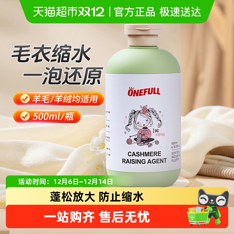 ONEFULL毛衣缩水还原恢复剂