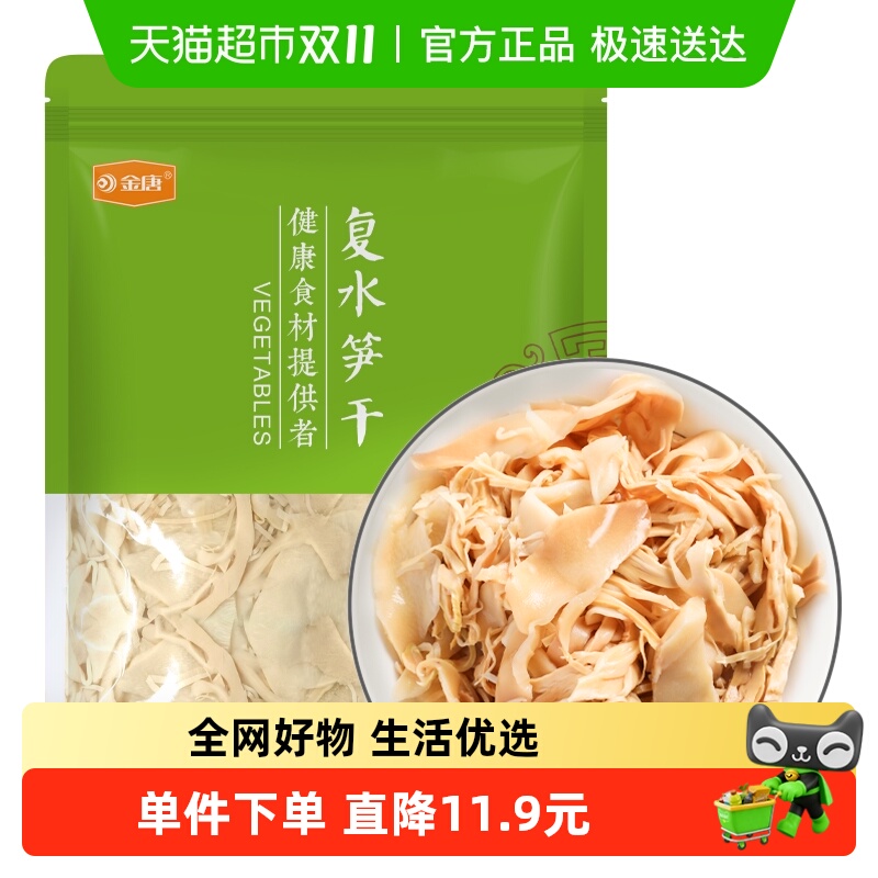 金唐复水笋干500g鲜嫩免泡发