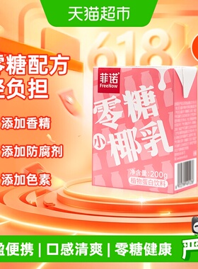 菲诺小椰乳200g×12盒植物蛋白饮料细腻顺滑直饮更美味早餐伴侣