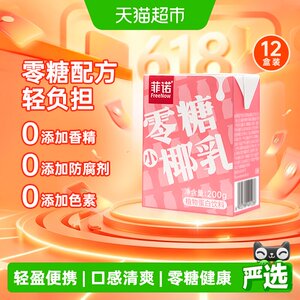 菲诺小椰乳200g×12盒植物蛋白饮料细腻顺滑直饮更美味早餐伴侣