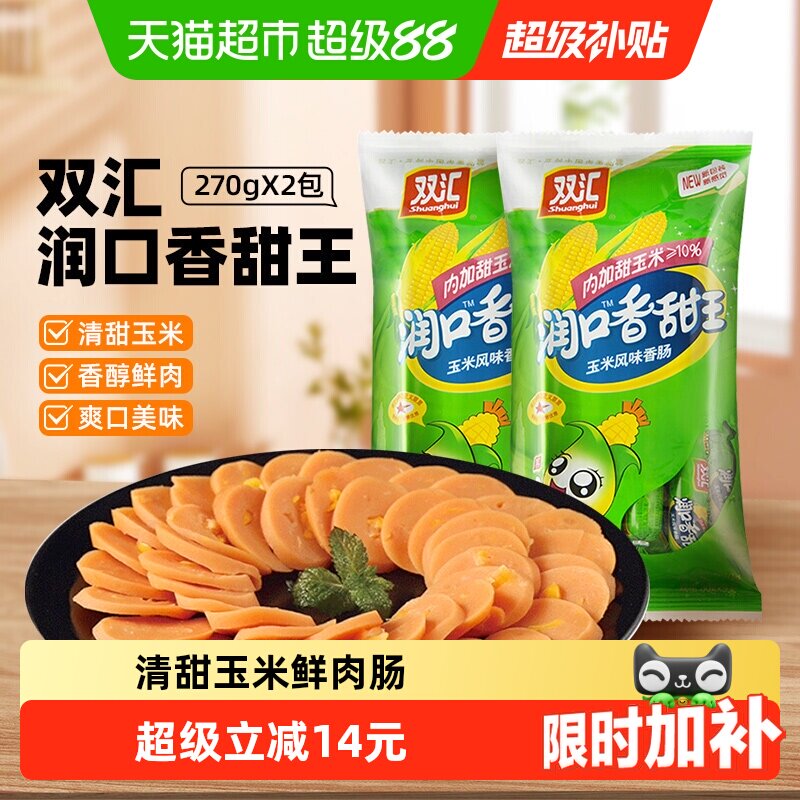 【详情领优惠】双汇润口火腿肠玉米香肠小吃包装即食儿童休闲零食