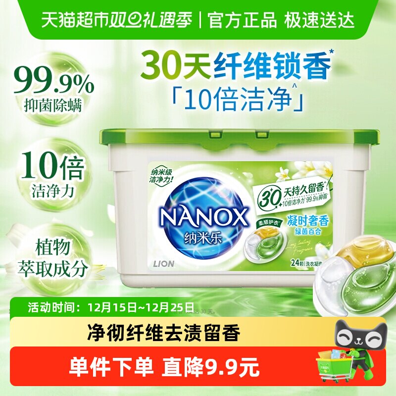 狮王纳米乐酵素深洁洗衣凝珠