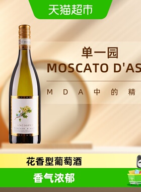 【单一园MDA】诗培纳小花阿斯蒂Moscato莫斯卡托起泡甜白葡萄酒