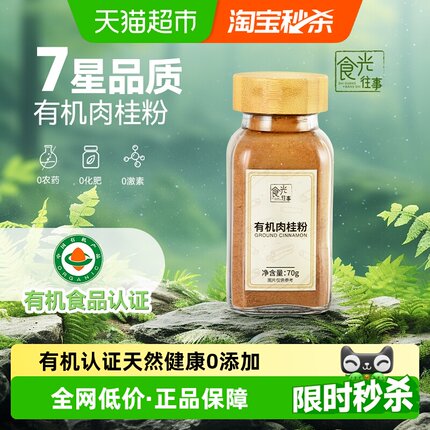 食光往事有机肉桂粉70g无添加纯正生姜粉/冲饮咖啡烘焙有机姜黄粉