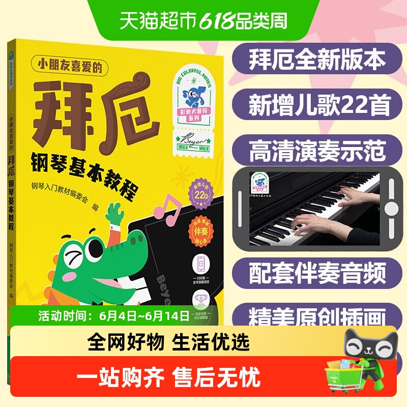 小朋友喜爱的拜厄钢琴基本教程 彩色大音符系列 钢琴入门教材