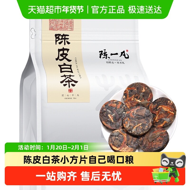 陈一凡茶叶陈皮白茶2017年福鼎老白茶寿眉陈皮小方片茶饼口粮茶,茶,陈皮茶,淘宝优惠券,粉丝福利购,淘宝优惠卷