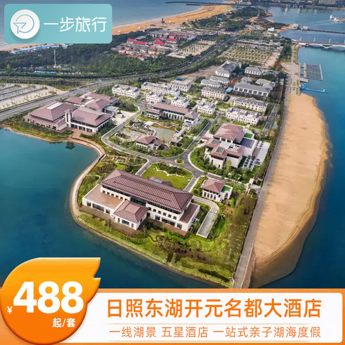 江南园林+湖海双景，独栋庄园式度假体验，东瞰黄海金沙滩、西揽泻湖夜景 步行3分钟直达万平口，核心海景C位，毗邻东夷小镇、海洋公园、海之秀 配室内恒温泳池、健身房、桌球室，还有萌宠乐园、非遗体验、环湖投喂等亲子 平季价格亲民，五星品质+庄园环境，错峰度假性价比拉满