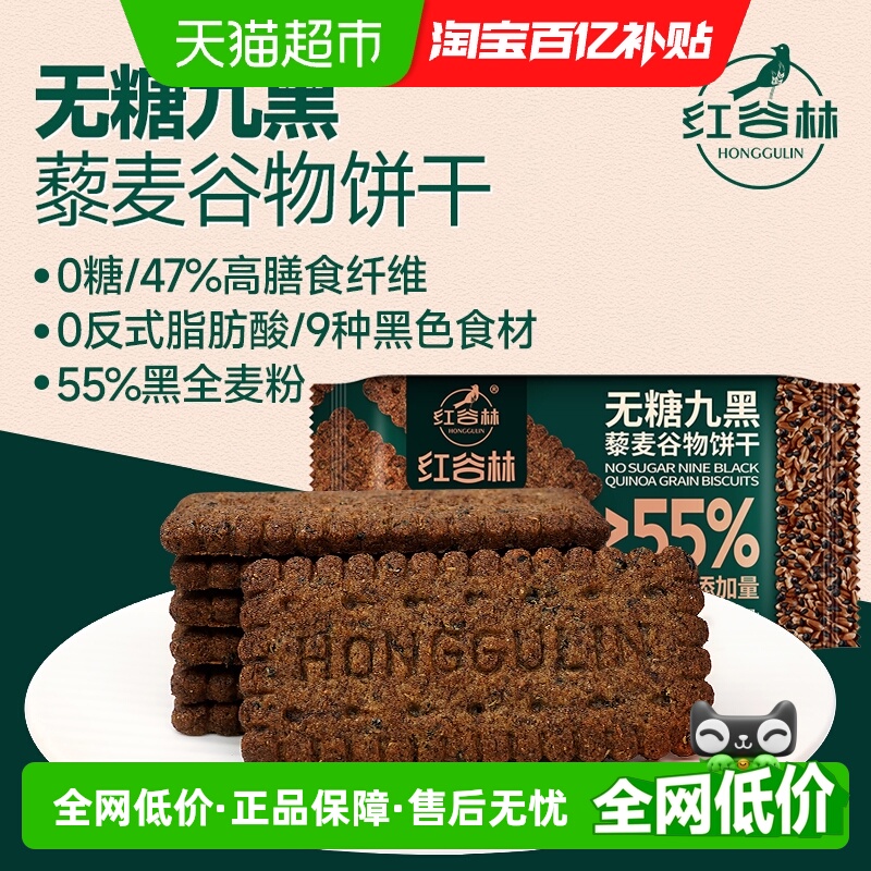 红谷林无糖高纤9黑藜麦谷物饼干