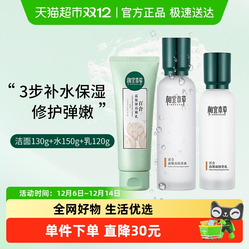 相宜本草百合高保湿洁面水乳护肤套装清爽润养补水修护滋润