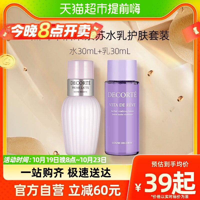 Cosme Decorte/黛珂紫苏水+牛油果乳液30ml+30ml怎么看?