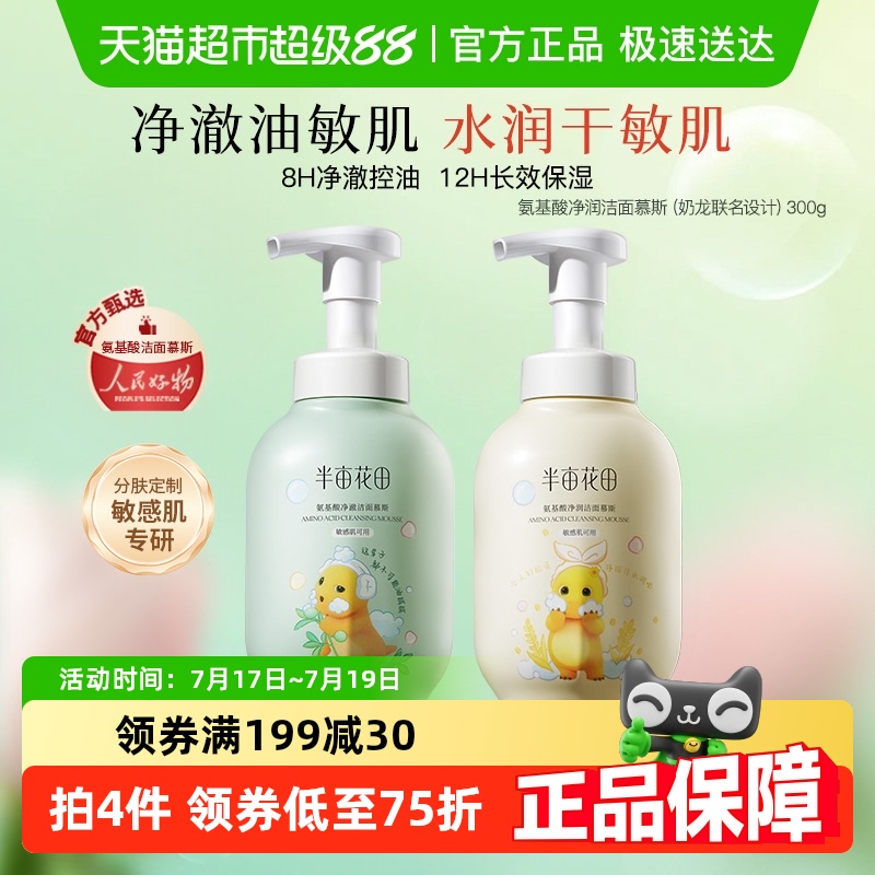 半亩花田洗面奶泡沫洁面慕斯氨基酸洁面乳深层清洁毛孔控油男女士