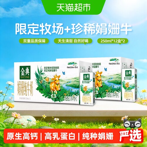 金典娟姗限定纯牛奶250ml*24盒