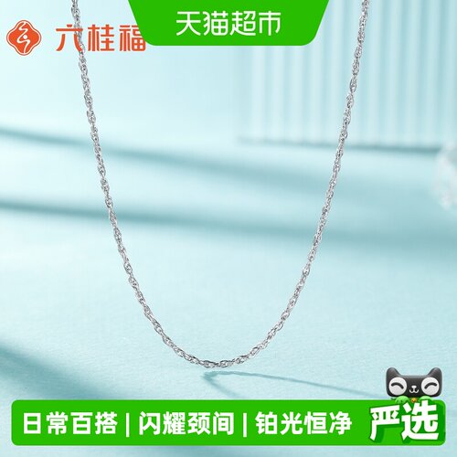 六桂福铂金PT950白金绞丝素链