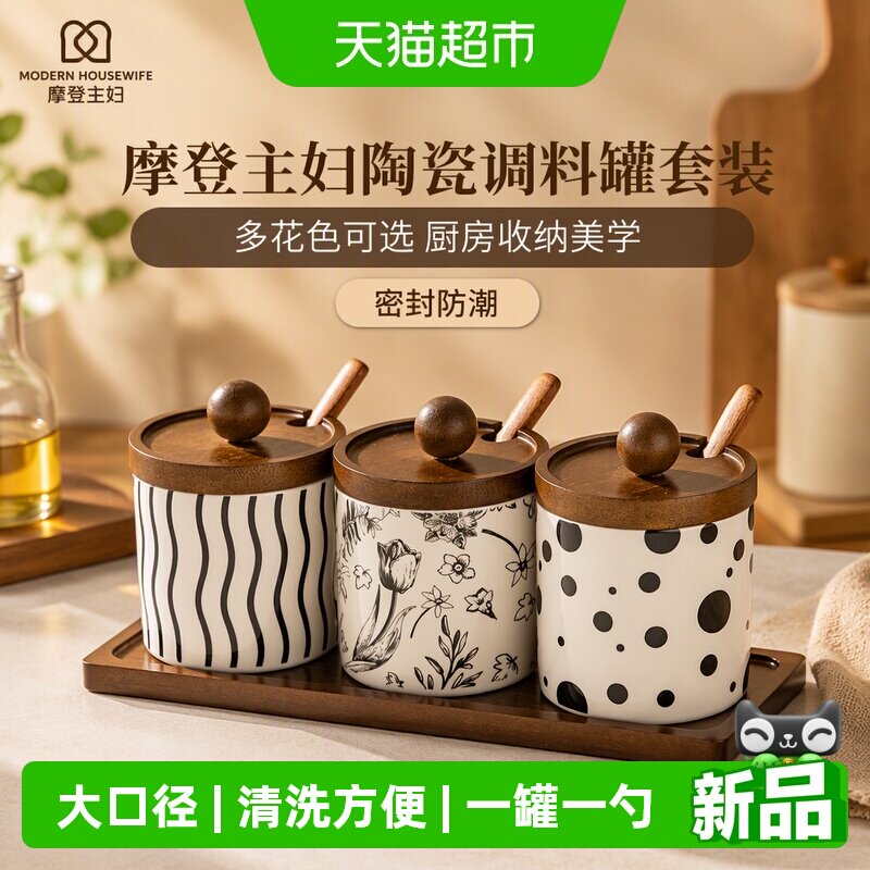 摩登主妇调料罐套装组合陶瓷盐罐厨房家用装辣椒罐子调味瓶调料盒