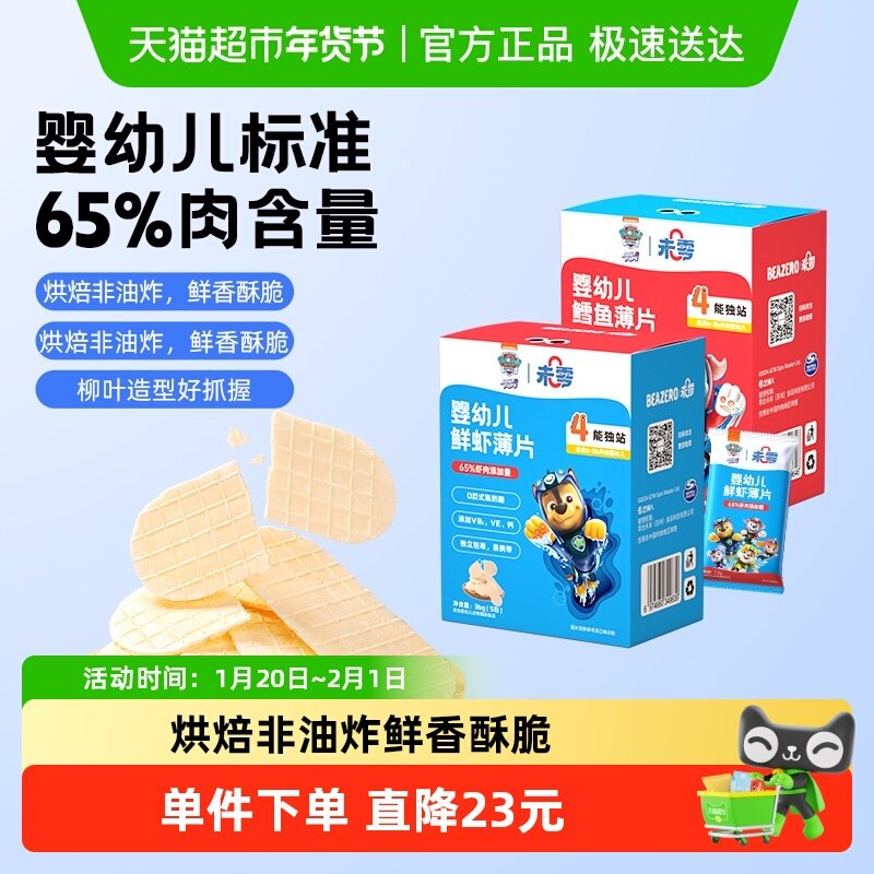 【拍3享9折】未零汪汪队立大功婴幼儿鲜虾鳕鱼薄片宝宝零食儿童饼,婴童食品,宝宝饼干,淘宝优惠券,粉丝福利购,淘宝优惠卷