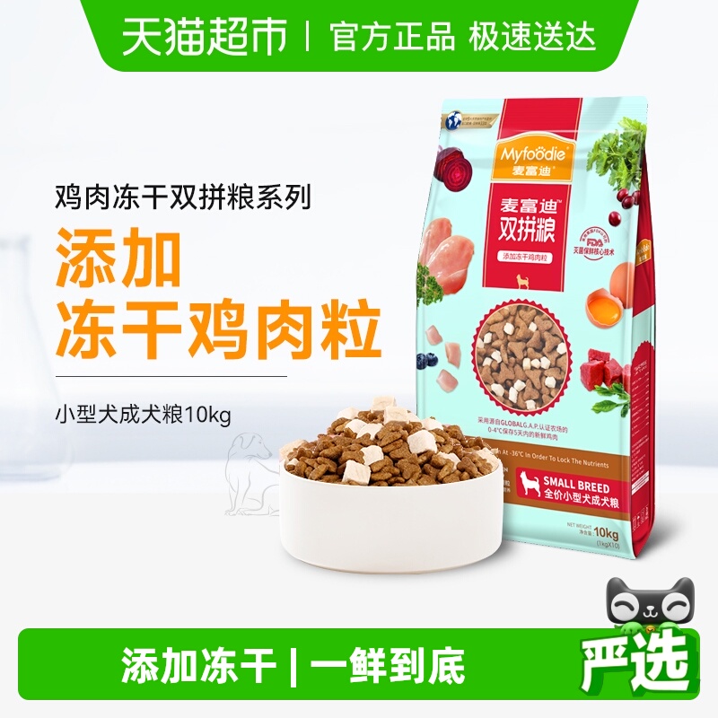 麦富迪冻干双拼小型成犬粮10kg 券后元205，88vip元194.7 商品链接： - 线报酷