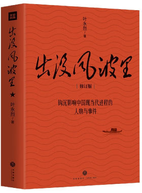 出没风波里（修订版）叶永烈