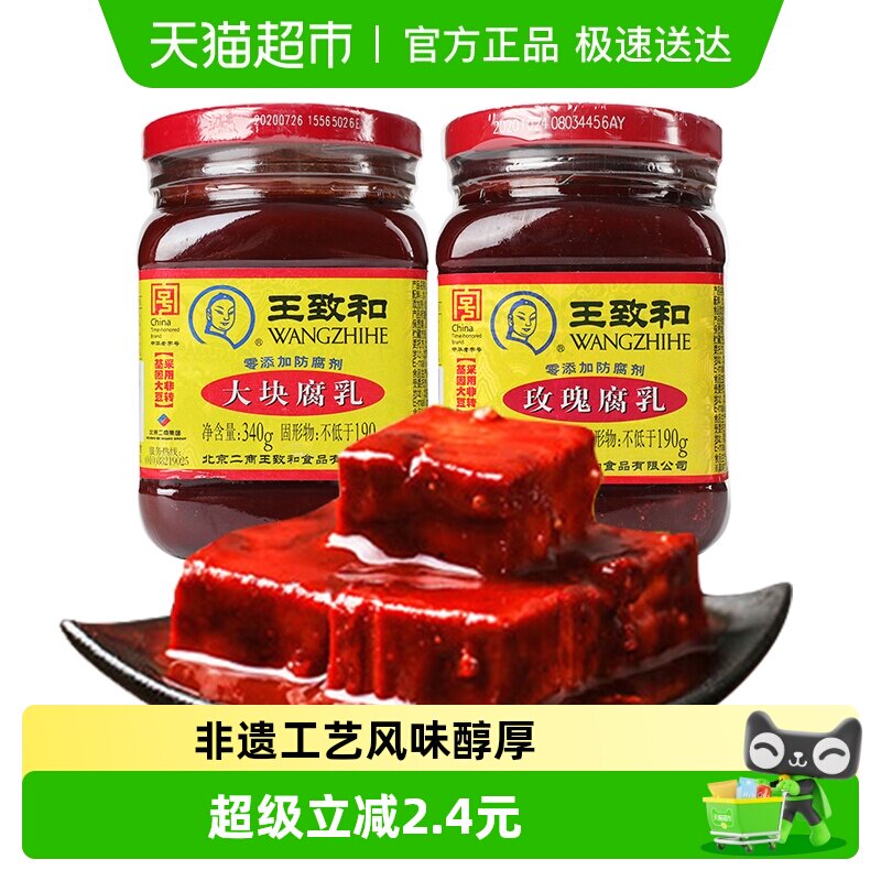 王致和豆腐乳大块腐乳+玫瑰腐乳烹饪佐餐霉豆腐（新老包