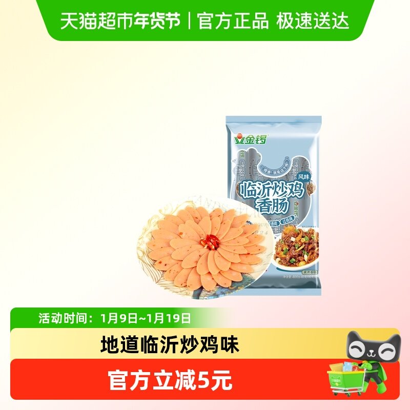 金锣临沂炒鸡风味香肠40g*10支香辣蒸煮工艺临沂特色即食休闲零食,粮油调味/速食/干货/烘焙,包装即食肠类,淘宝优惠券,粉丝福利购,淘宝优惠卷