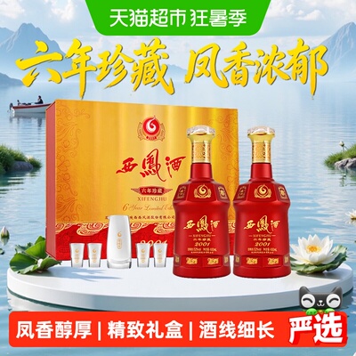 西凤酒6年六年珍藏礼盒52度480ml*2瓶凤香型白酒礼盒