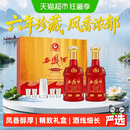 西凤六年珍藏52度凤香型白酒礼盒