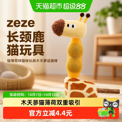 ZEZE长颈鹿猫玩具双重吸引
