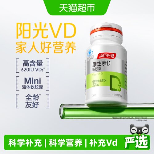 汤臣倍健维D3液体好吸收30片