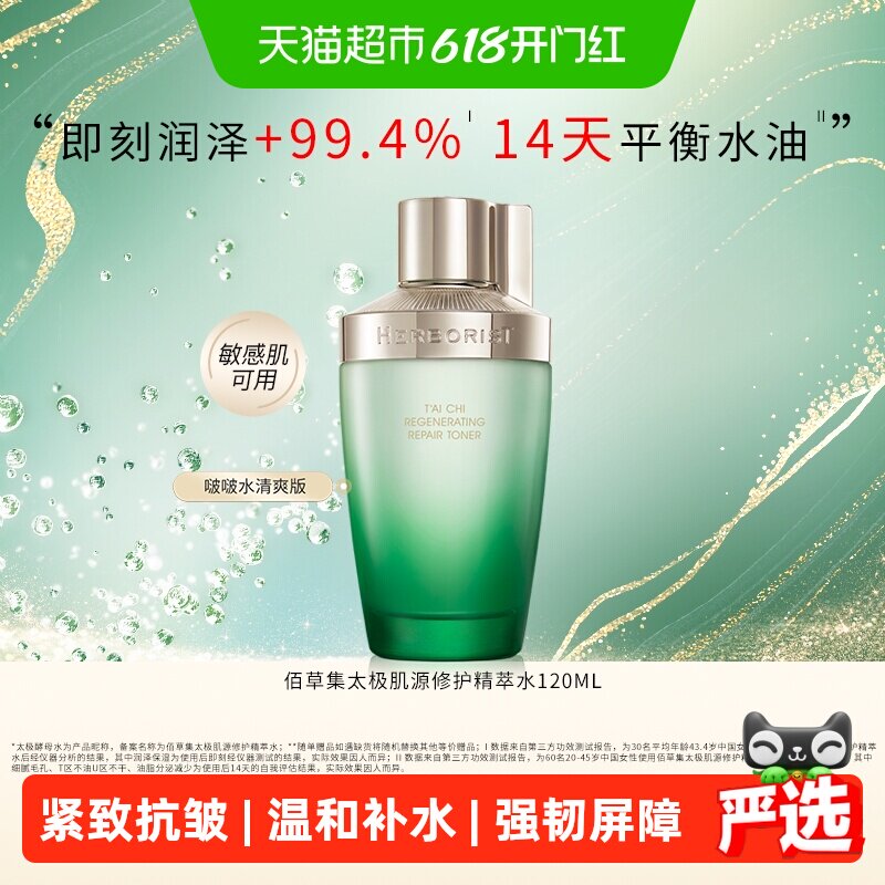 【下拉更优惠】佰草集太极修护湿敷爽肤酵母水控油保湿紧致抗皱