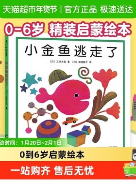 小金鱼逃走了0-6岁精装启蒙认知书培养宝宝的观察力绘本儿童
